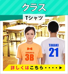 クラスTシャツ