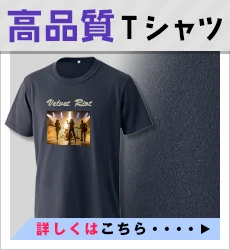 高品質Tシャツ｜詳しくはこちら