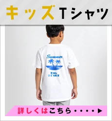 キッズTシャツ｜詳しくはこちら