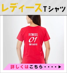 レディースTシャツ｜詳しくはこちら