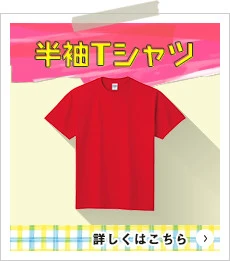 半袖Tシャツ