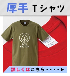 厚手Tシャツ｜詳しくはこちら
