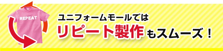 ユニフォームモールではリピート製作もスムーズ！