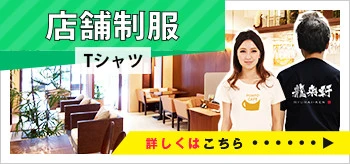 店舗制服Tシャツ｜詳しくはこちら