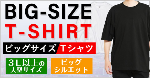 ビッグサイズTシャツ｜詳しくはこちら