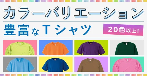 カラー豊富なTシャツ