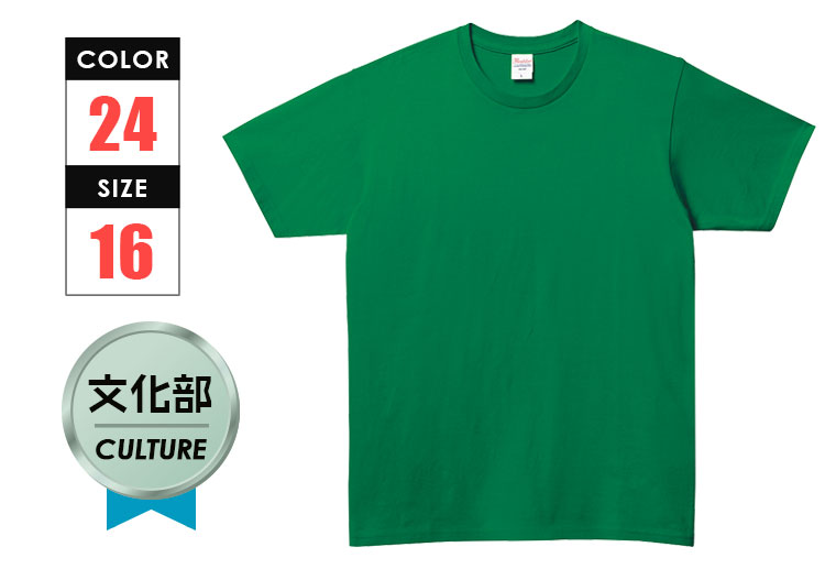 5.0オンス　ベーシックTシャツ｜カラー：全24色｜対応サイズ：15〇文化部のお薦め