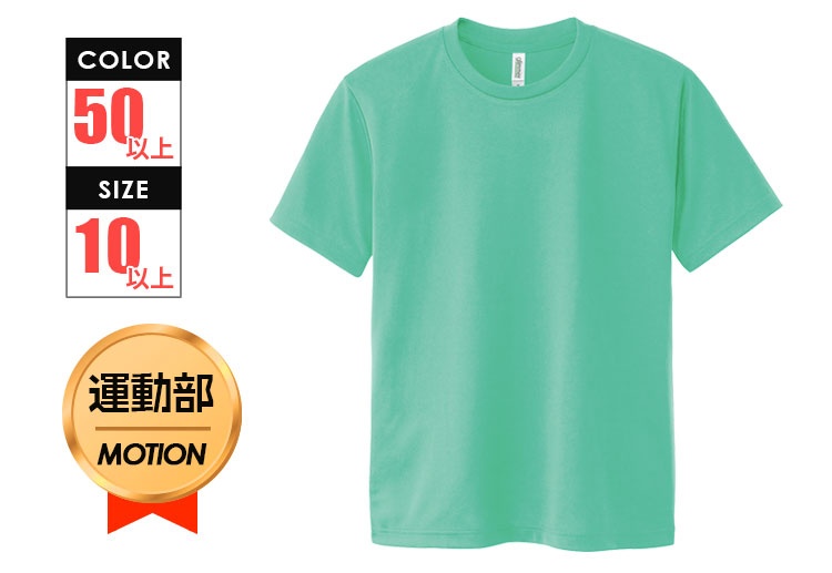 4.4オンス　ドライTシャツ｜カラー：全50色以上｜対応サイズ：10サイズ以上〇運動部のお薦め