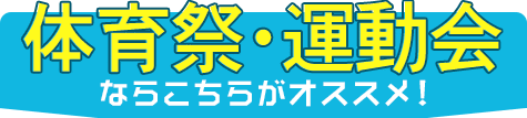 体育祭・運動会