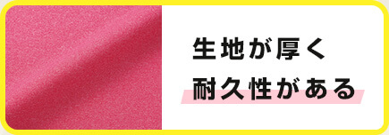 生地が厚く耐久性がある