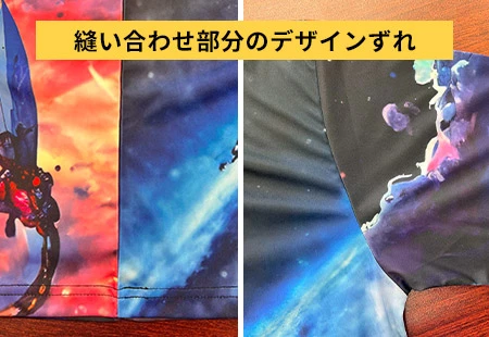 縫い合わせ部分のデザインずれ