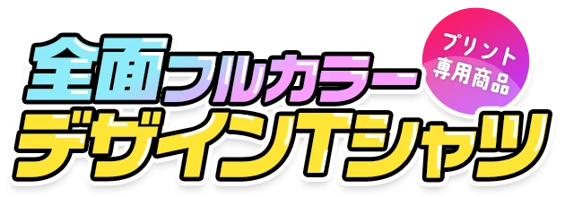 全面フルカラーデザインTシャツ プリント専用商品