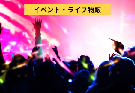 イベント・ライブ物販