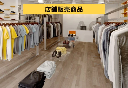 店舗販売商品