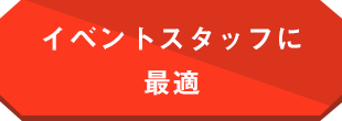 イベントスタッフに最適