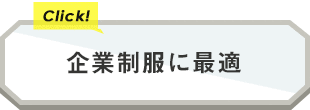 企業制服に最適