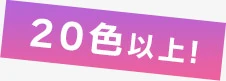20色以上！