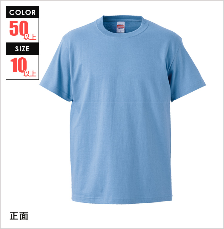 5.6オンス　ハイクオリティーTシャツ｜正面｜カラー：全50色以上｜対応サイズ：10サイズ以上