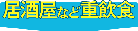 居酒屋など重飲食