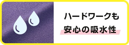 ハードワークも安心の吸水性