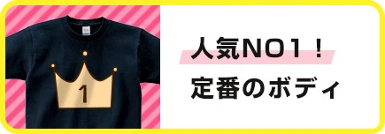 人気NO1！定番のボディ