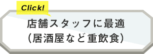店舗スタッフに最適（居酒屋など重飲食）