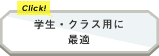 学生・クラス用に最適