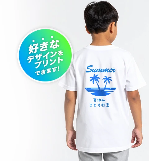 好きなデザインをプリントできます！