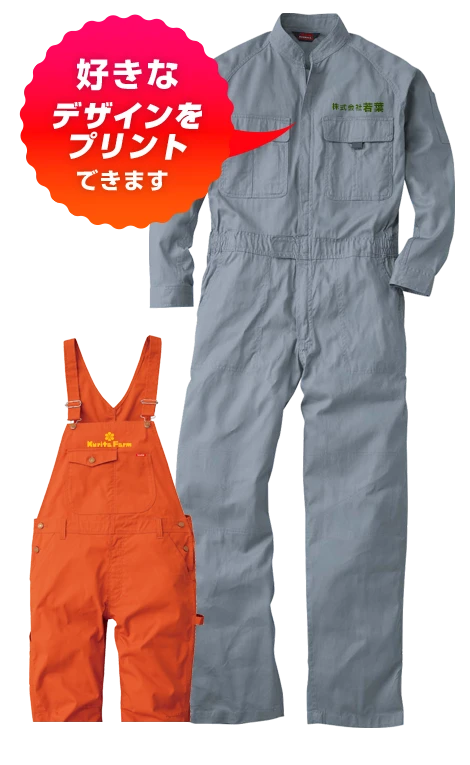 つなぎに好きなデザインをプリントできます