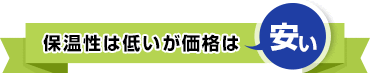 保温性は低いが価格は安い