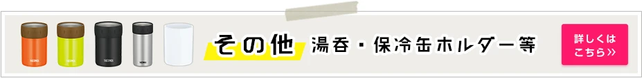 その他湯呑・保冷缶ホルダー等｜詳しくはこちら