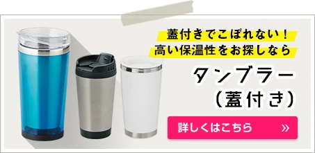蓋付きでこぼれない！高い保温性をお探しならタンブラー（蓋付き）｜詳しくはこちら