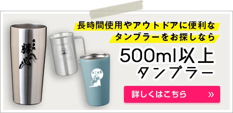 500ml以上のタンブラー｜長時間使用やアウトドアに便利なタンブラーをお探しなら｜詳しくはこちら
