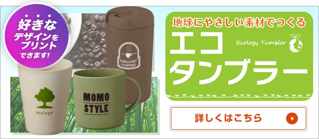 エコタンブラー・マグ○地球にやさしい素材でつくる｜詳しくはこちら