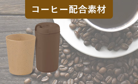 コーヒー配合素材