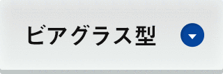 ビアグラス型