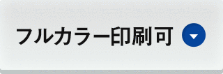 フルカラー印刷可