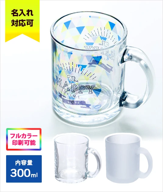 昇華転写対応グラスマグ(300ml)｜名入れ対応可｜フルカラー印刷可能｜内容量：300ml