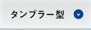 タンブラー型