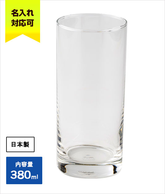 オーシャンロンググラス(380ml)｜名入れ対応可｜日本製｜内容量：380ml