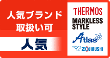 人気ブランド取扱い可