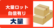 大量ロット自信有り