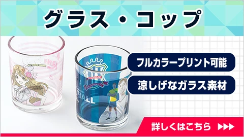 グラス・コップ