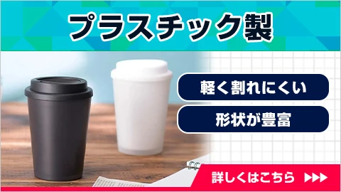 プラスチック製