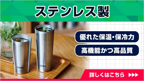 ステンレス製