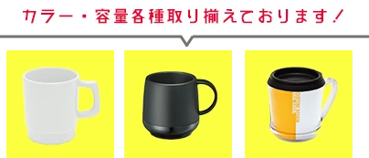プラスチック製マグカップのカラー・容量各種取り揃えております！