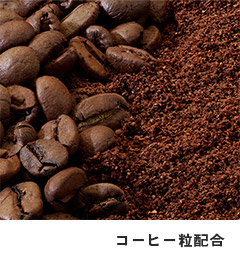 シンプルマグカップ350ml(コーヒー配合タイプ)｜コーヒー粒配合