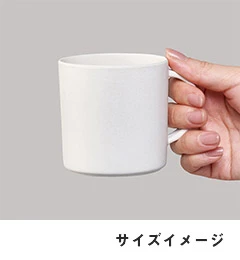 バンブーファイバー入りマグカップ｜サイズイメージ
