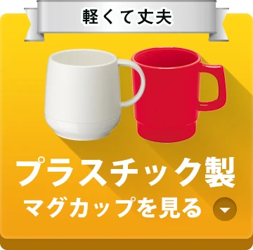 軽くて丈夫○プラスチック製マグカップを見る