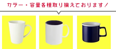 陶器製マグカップのカラー・容量各種取り揃えております！
